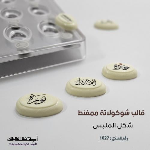 قالب شوكولاتة ممغنط ( شكل الملبس ) 12 تجويف ، المق...