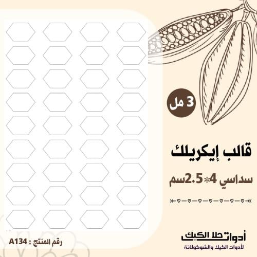 قالب طباعة إيكريلك سداسي المقاس 4*2.5 سم ارتفاع 3م...