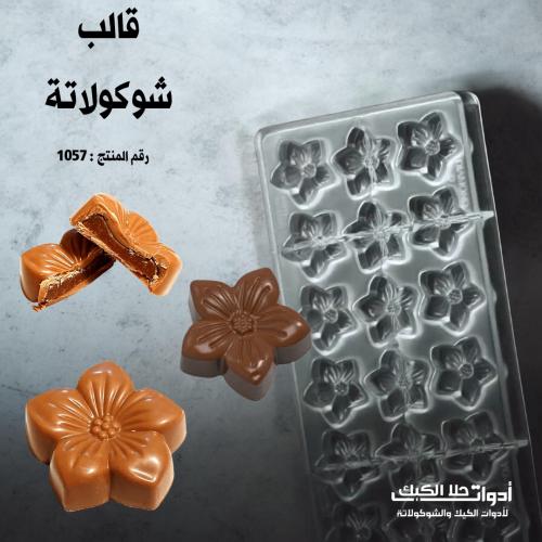 قالب شوكولاتة شكل وردة بجودة عالية، 18 تجويف المقا...