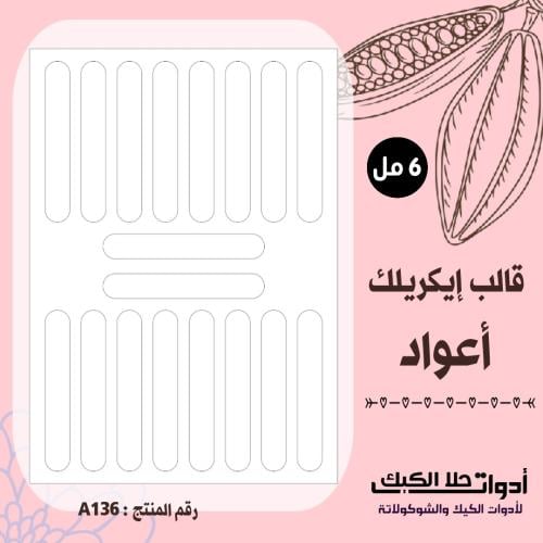 قالب طباعة إيكريلك أعواد طول ١١سم ، عرض ٢سم A4 ، (...