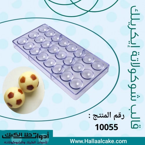 قالب شوكولاته ايكريلك شكل كورة قدم ، مقاس القطعة :...