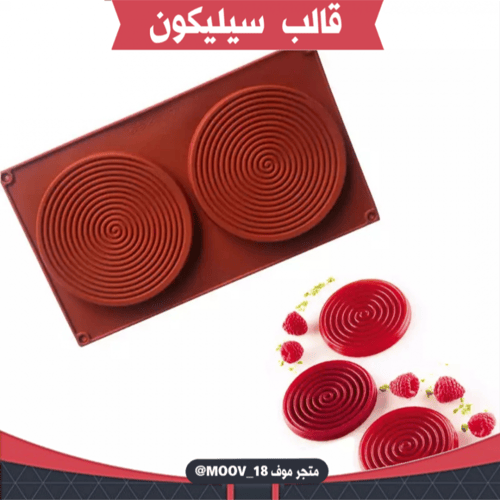 قالب سيليكون دوائري حلزونية ، القطر 11.5سم ، ارتفا...
