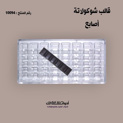 قالب شوكولاتة أصابع بجودة عالية 8 فتحات ، الطول 10...