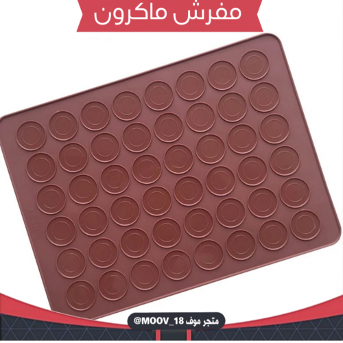 مفرش سيليكون ماكرون ، مقاس المفرش 28*38سم ، قطر ال...