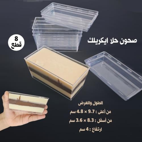 صحون حلا ايكريلك شكل مستطيل ، الطول والعرض من أعلى...