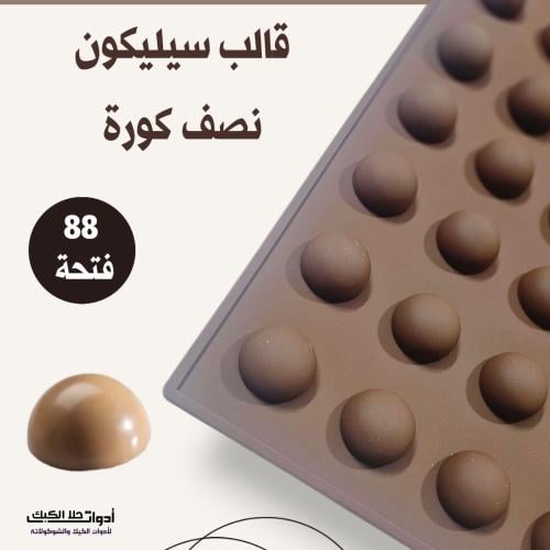 قالب سيليكون نصف دائرة 88 فتحة بجودة عالية يتحمل ح...
