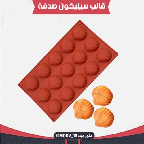 قالب سيليكون صدفة 15 فتحة ، المقاس 4.5*4.5سم ، ارت...