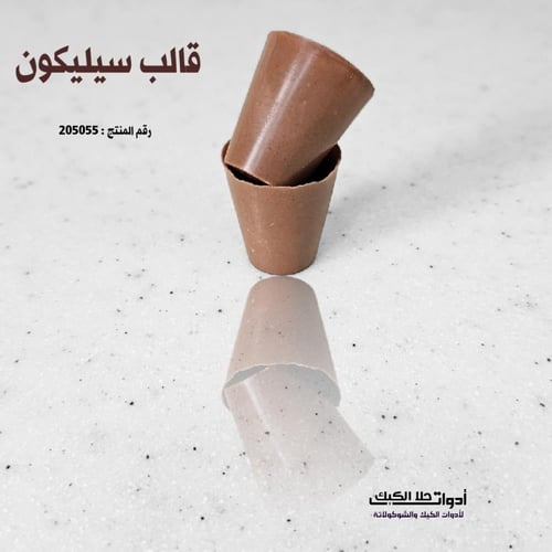 قالب سيليكون شكل أكواب ، القطر من تحت 3.5سم ، من ف...