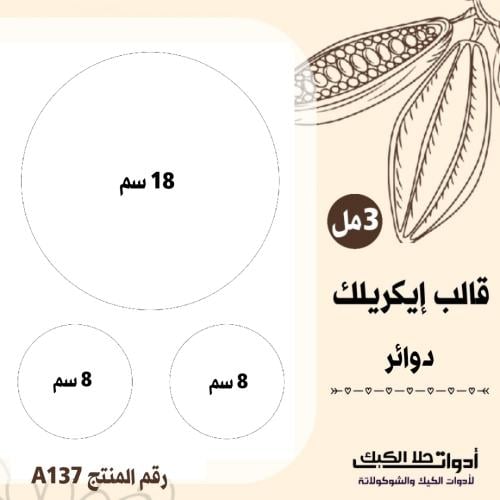 قالب طباعة إيكريلك دائرة 18سم ، دائرتين 8سم ، 3 مل...