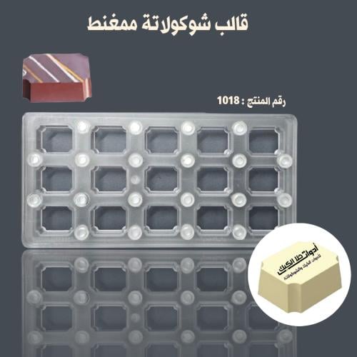 قالب شوكولاتة ممغنط مستطيل ، 15 تجويف ، المقاس 3.5...