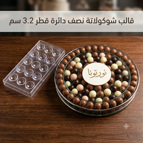 قالب شوكولاتة إيكريلك نصف دائرة ، القطر 3.2سم ، ار...