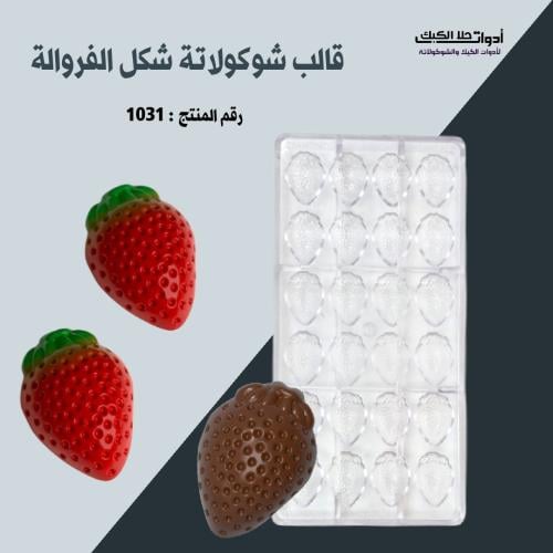 قالب شوكولاتة شكل فراولة بجودة عالية المقاس 3.5*2....