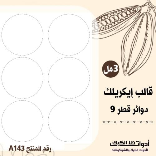قالب طباعة إيكريلك دوائر قطر 9سم 3 مل ( A143 ) .