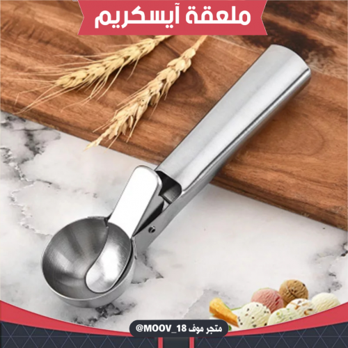 ملعقة آيسكريم ، القطر : 5سم ، العمق 3سم .