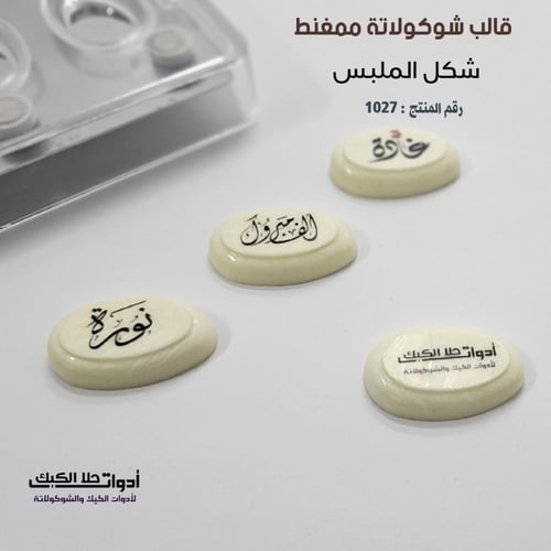 قالب شوكولاتة ممغنط ( شكل الملبس ) 12 تجويف ، المق...