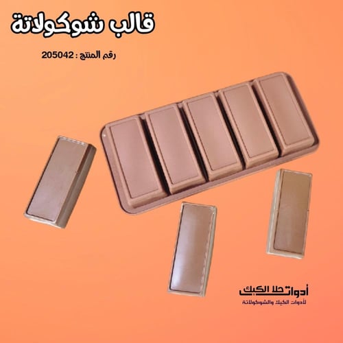 قالب شوكولاتة مستطيلات ، الطول 8.8 سم العرض 3.8 سم...