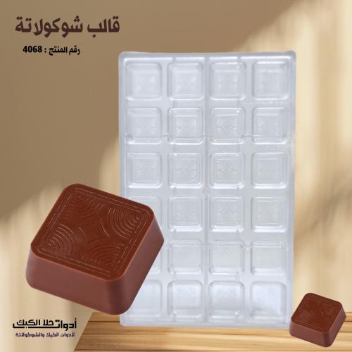 قالب شوكولاتة مربعات بجودة عالية ، المقاس 3.3*3.3...