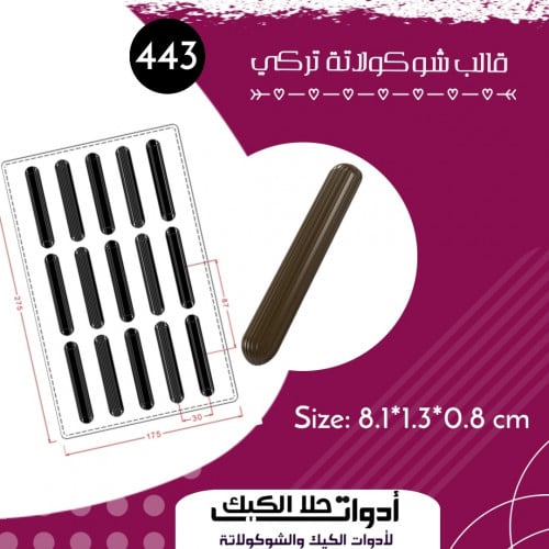 قالب شوكولاتة تركي ، الطول 8.1سم ، العرض 1.3سم ، ا...