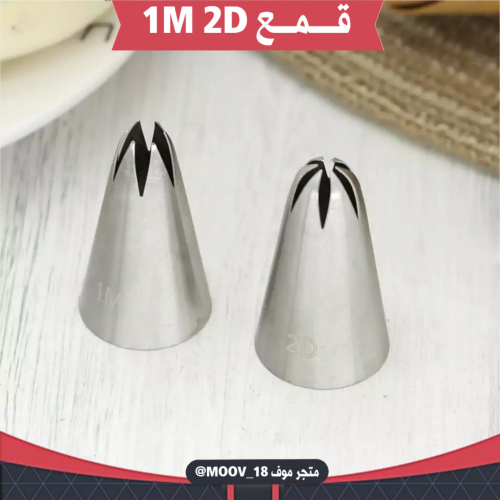 قمع تزيين كيك 1M&2D .