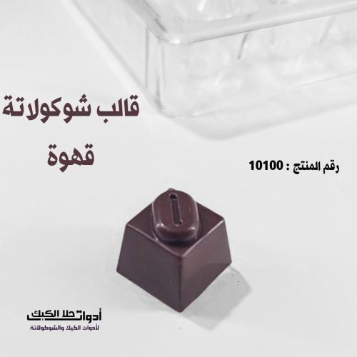 قالب شوكولاتة شكل قهوة مربع بجودة عالية 36 تجويف م...