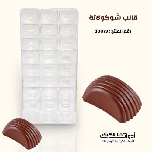 قالب شوكولاتة ايكريلك 27 تجويف المقاس 3.9* 2.3 سم...