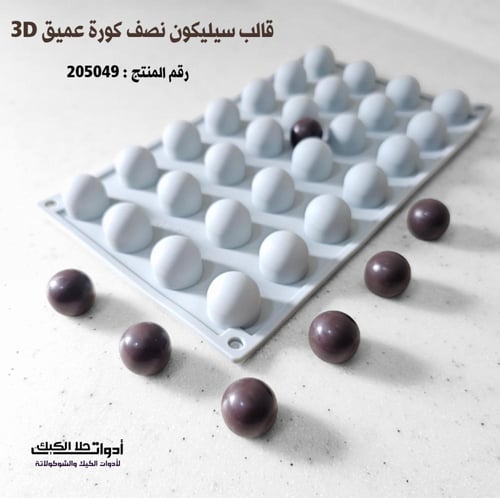 قالب سيليكون نصف كورة عميق 3D ، القطر 2.5 سم ، ارت...