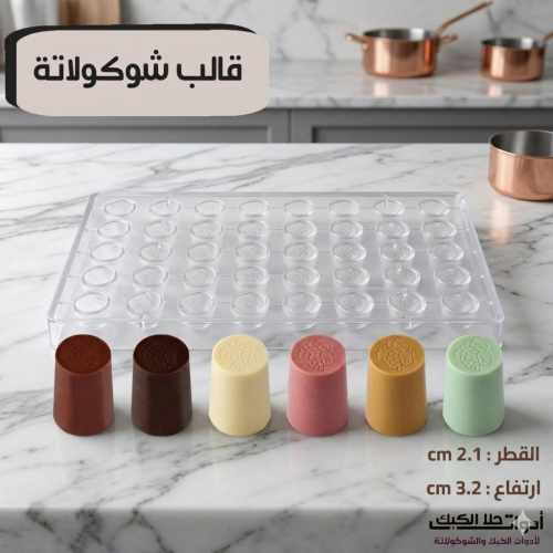 قالب شوكولاتة جودة عالية جدا دائري ، القطر 2.1 سم...