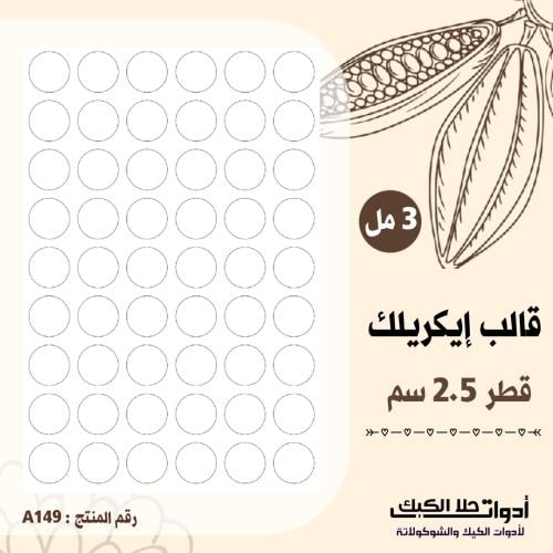 قالب طباعة إيكريلك A4 دوائر قطر 2.5 سم ، ارتفاع 3م...