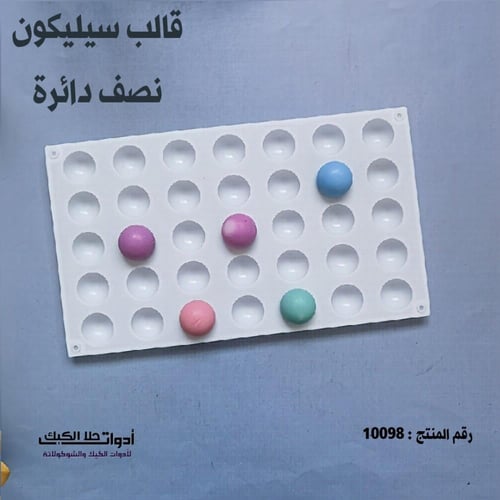 قالب سيليكون نصف دائرة قطر 2.8 سم ارتفاع 2سم 35 فت...