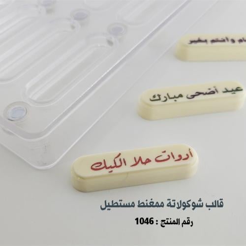 قالب شوكولاتة ممغنط مستطيل بجودة عالية 12تجويف ، ا...