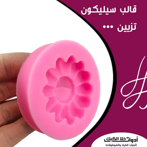 قالب سيليكون تزيين صغير شكل دوار الشمس ، القطر 5سم...