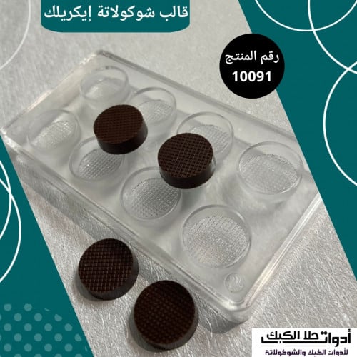 قالب شوكولاتة إيكريلك دائري القطر 3سم ، ارتفاع 1سم