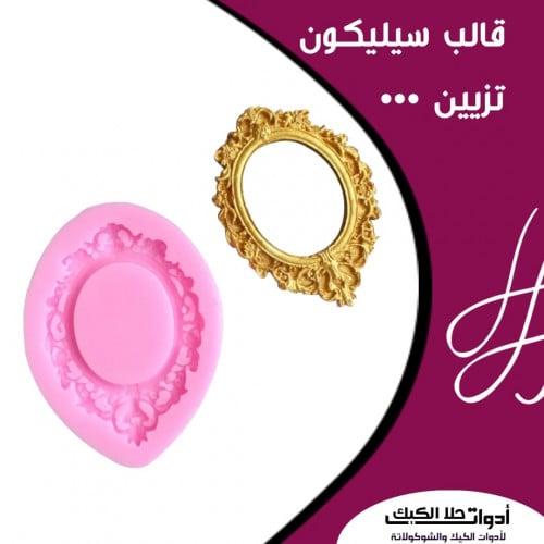 قالب سيليكون برواز ، مقاس الشكل الداخلي 3.9*3.1 سم...