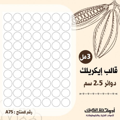 قالب طباعة إيكريلك A4 دوائر ، القطر 2.5 سم ، ارتفا...