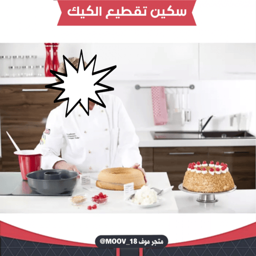 سكين تقطيع الكيك بارتفاعات مختلفة ، متوفر باللون ا...