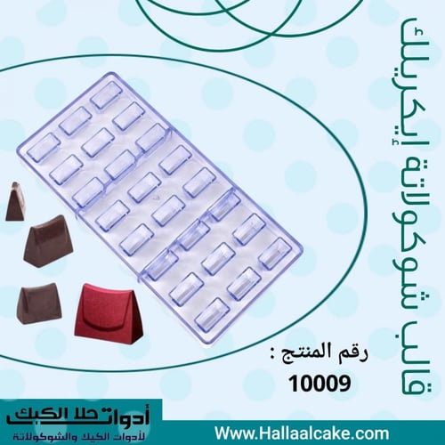 عرض خاص 10 قوالب شوكولاتة إيكريلك متنوعة .