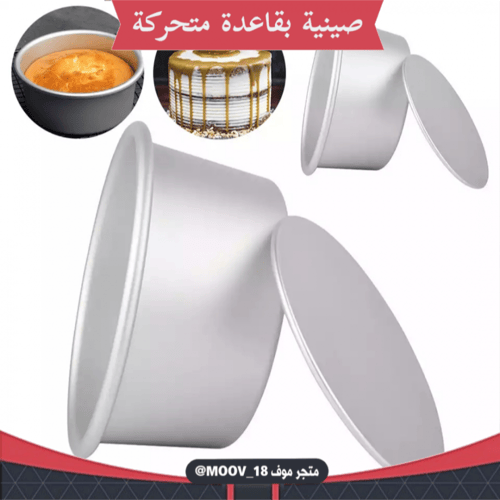 صواني كيك ألمنيوم بقاعدة متحركة ، جودة عالية ، متو...