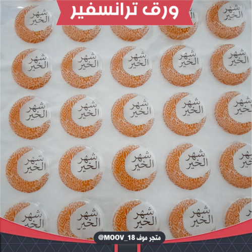 ترانسفير شهر الخير ، القطر 3سم ، عدد 40 قالب