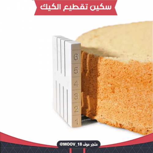 سكين تقطيع الكيك بارتفاعات مختلفة ، متوفر باللون ا...