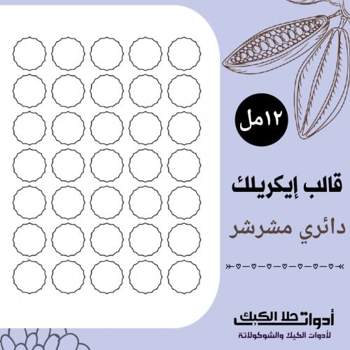 قالب ايكريلك A4 دائري مشرشر ، القطر 3سم ، ارتفاع 1...