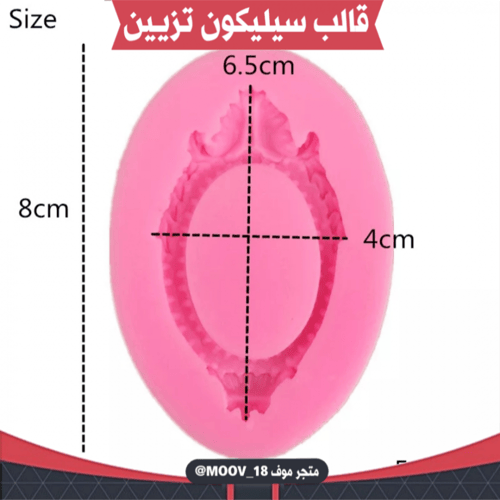 قالب سيليكون برواز .