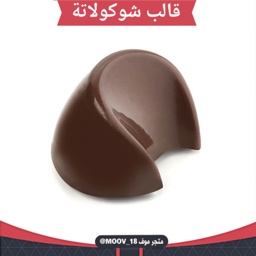 قالب شوكولاتة شكل هلال ، المقاس 3.5*2.5سم ، ارتفاع...
