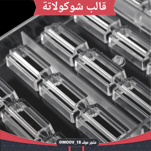 قالب شوكولاتة مدرج ، الطول والعرض 4*2سم ، ارتفاع 1...