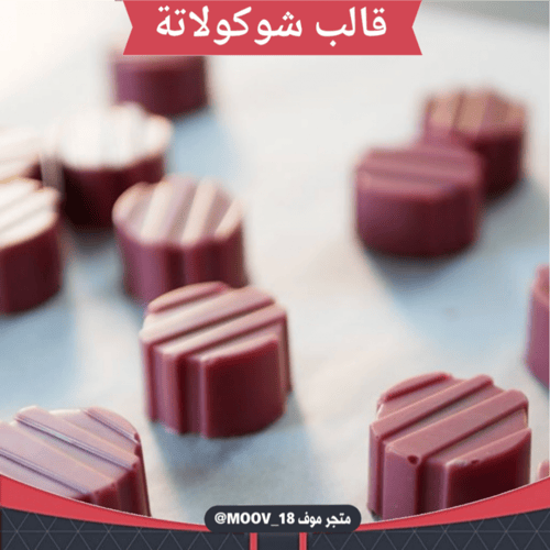 قالب شوكولاتة دائري مخطط ، القطر 2.8سم ، ارتفاع 1....