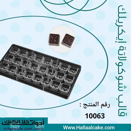 قالب شوكولاتة إيكريلك شكل هدية ، المقاس 2.8*2.8سم...