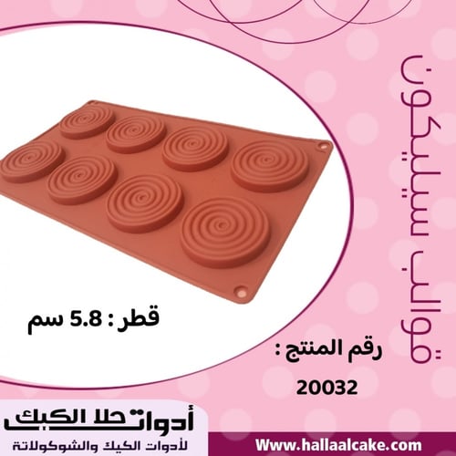 قالب سيليكون دوائر حلزونية 8 دوائر ، القطر 5.8 سم...