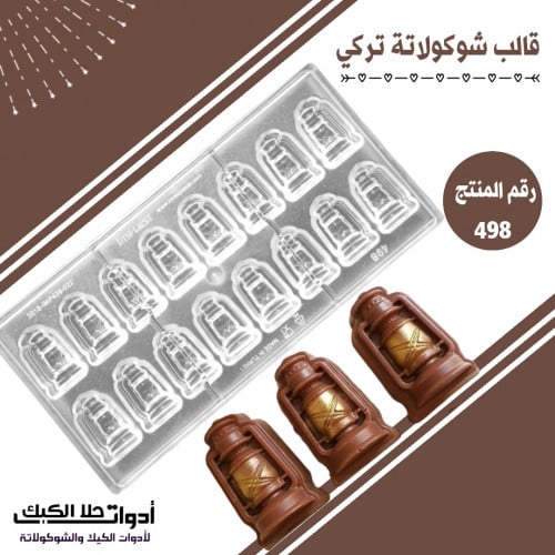 قالب شوكولاتة تركي شكل فانوس ، المقاس 4*2.3سم ، ار...