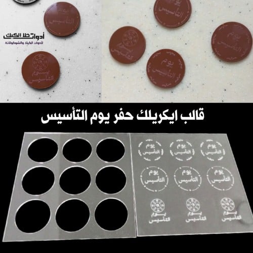 قالب شوكولاتة ايكريلك حفر عبارت يوم التأسيس دائري...