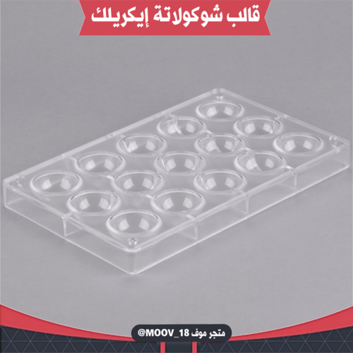 قالب شوكولاتة إيكريلك نصف دائرة ، القطر 3.2سم ، ار...