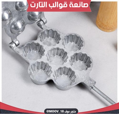 صانعة قوالب التارت ألمنيوم 7 عيون بمقبض خشبي ، الق...